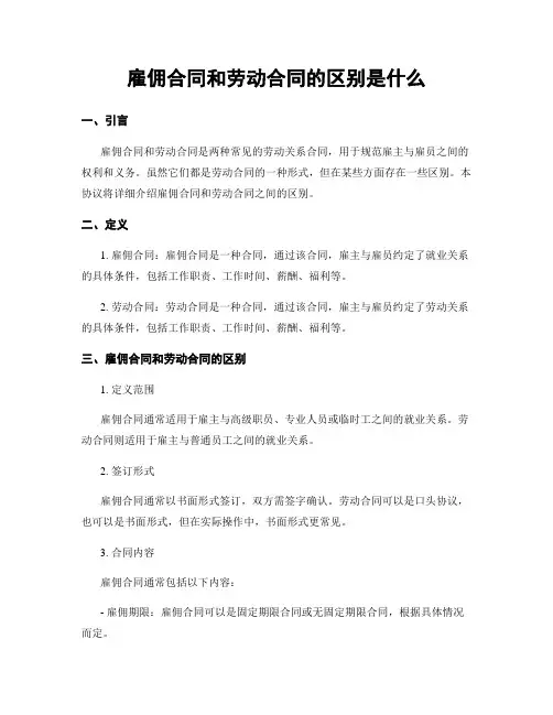 雇佣合同和劳动合同的区别是什么