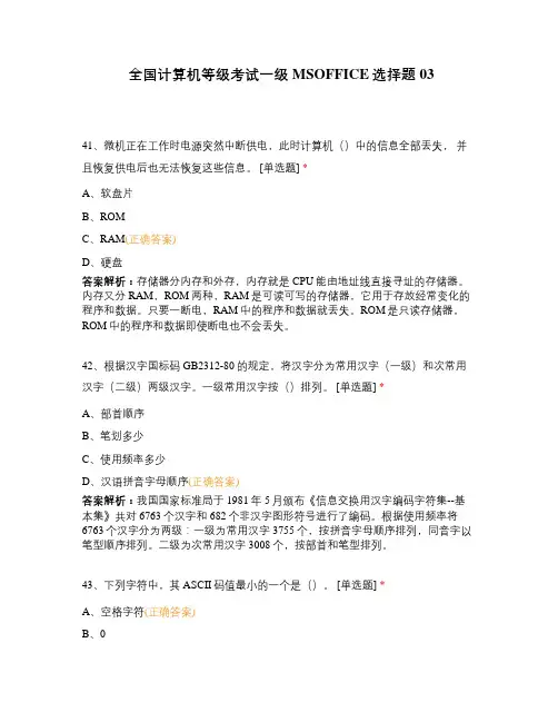 全国计算机等级考试一级MSOFFICE选择题03