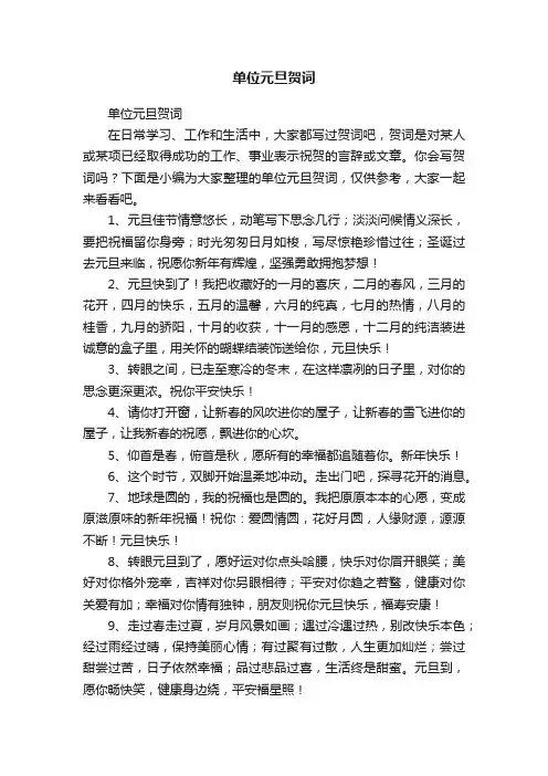 单位元旦贺词