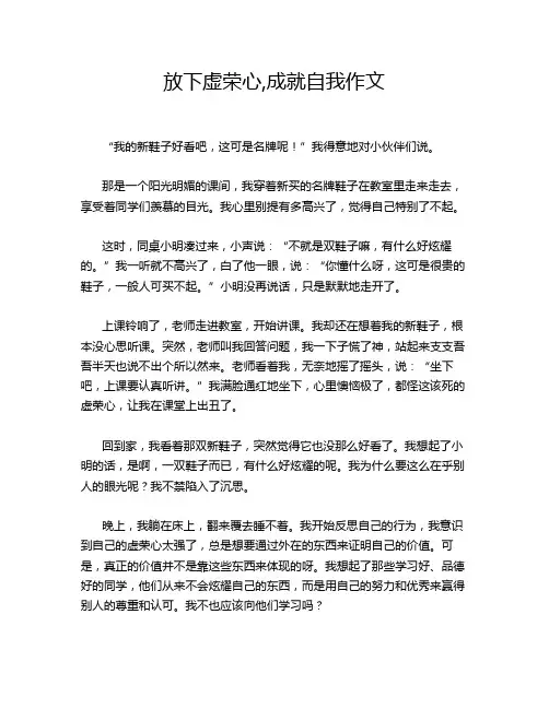 放下虚荣心,成就自我作文