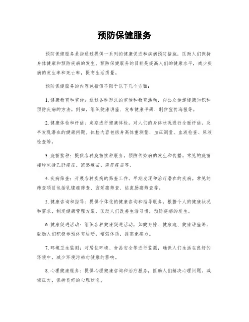 预防保健服务