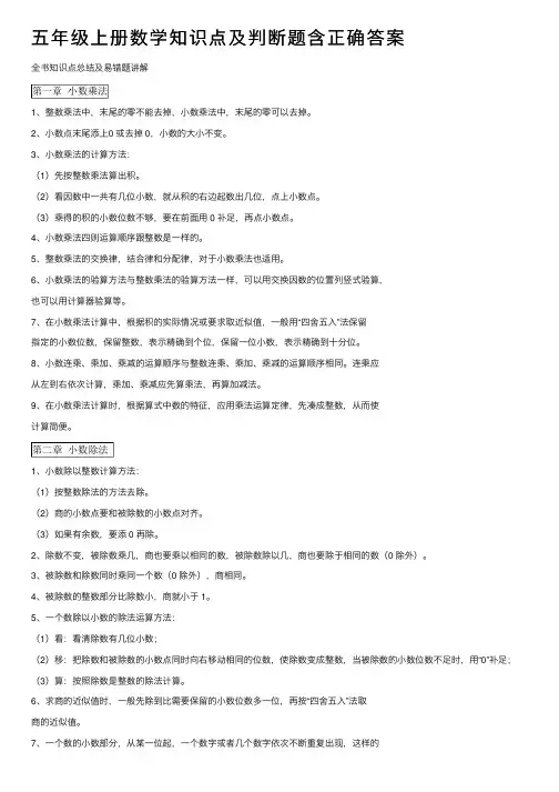 五年级上册数学知识点及判断题含正确答案