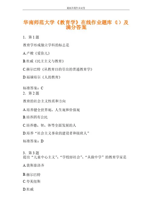 华南师范大学《教育学》在线作业题库（1）及满分答案-更新