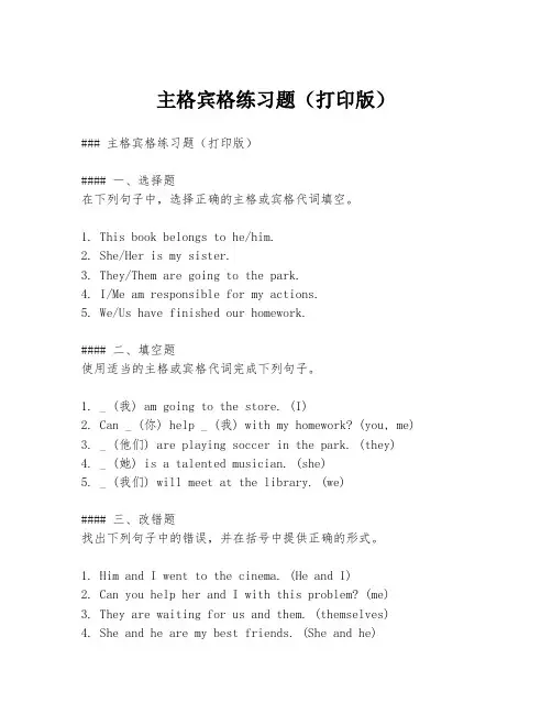 主格宾格练习题(打印版)