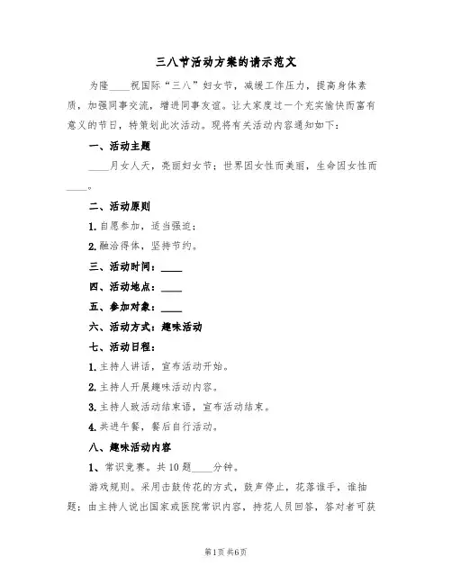 三八节活动方案的请示范文（四篇）