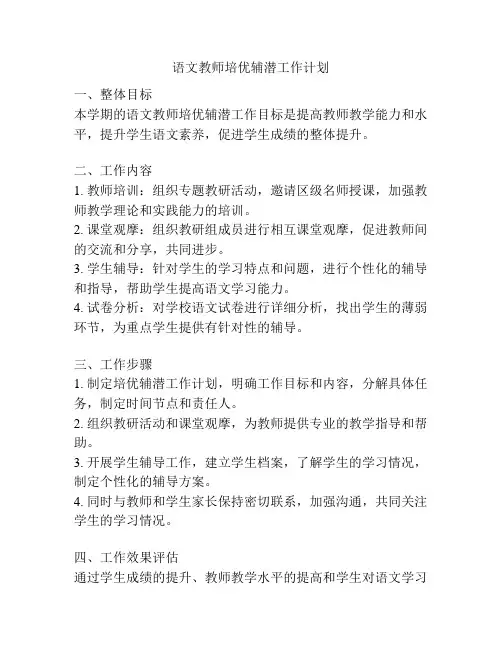 语文教师培优辅潜工作计划