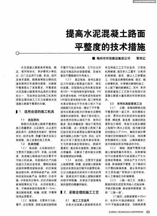 提高水泥混凝土路面平整度的技术措施