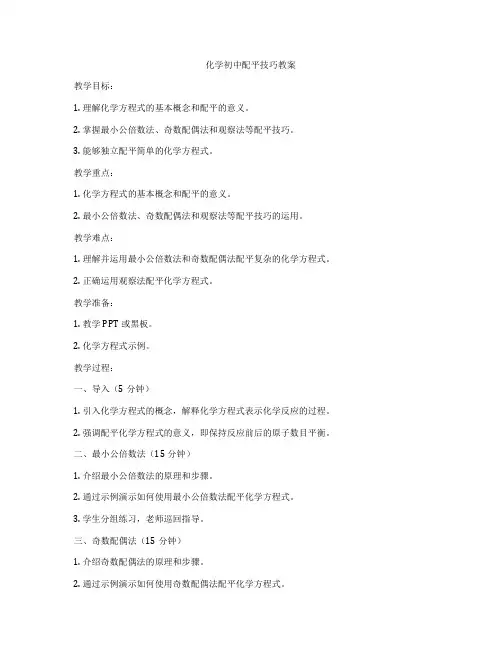 化学初中配平技巧教案