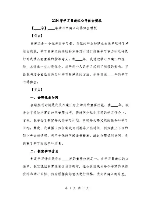 2024年学习吕建江心得体会模板(2篇)
