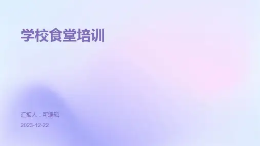 学校食堂培训(PPT)