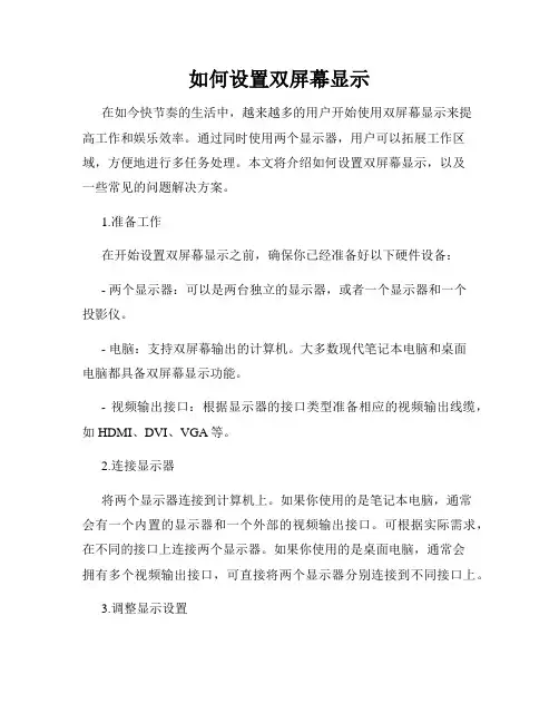 如何设置双屏幕显示