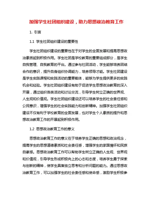 加强学生社团组织建设,助力思想政治教育工作