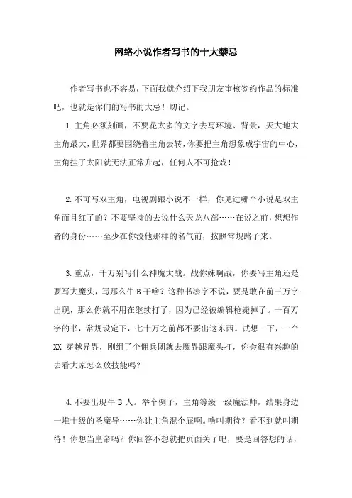 网络小说作者写书的十大禁忌