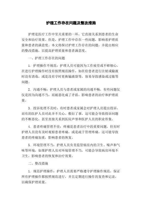 护理工作存在问题及整改措施