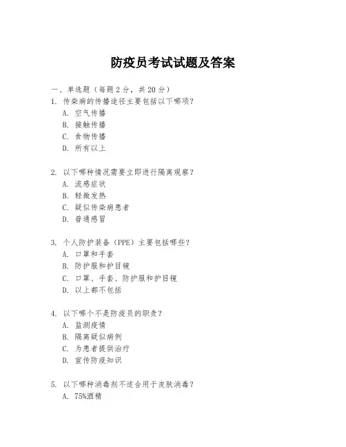 防疫员考试试题及答案