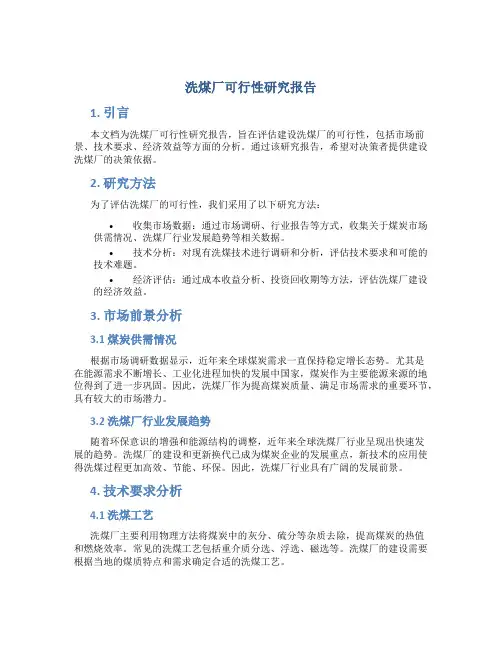 洗煤厂可行性研究报告
