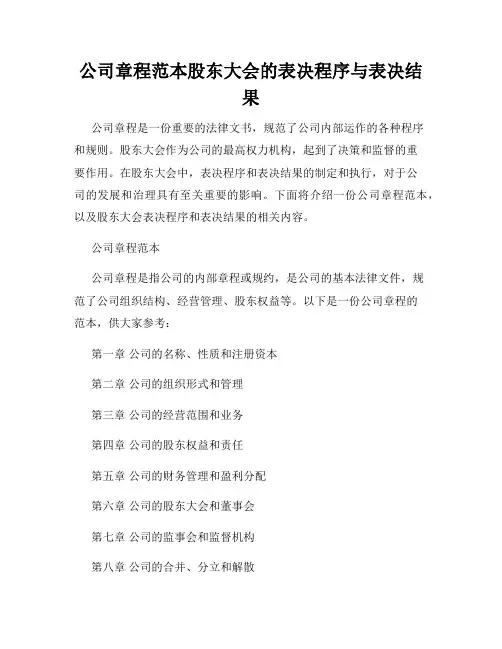 公司章程范本股东大会的表决程序与表决结果