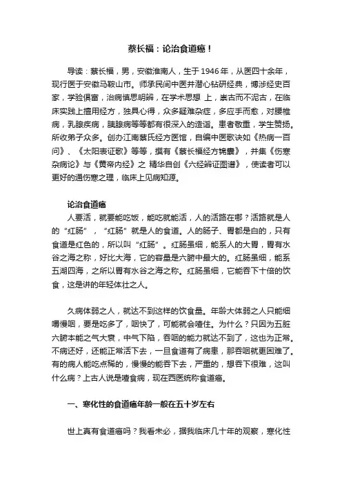 蔡长福：论治食道癌！