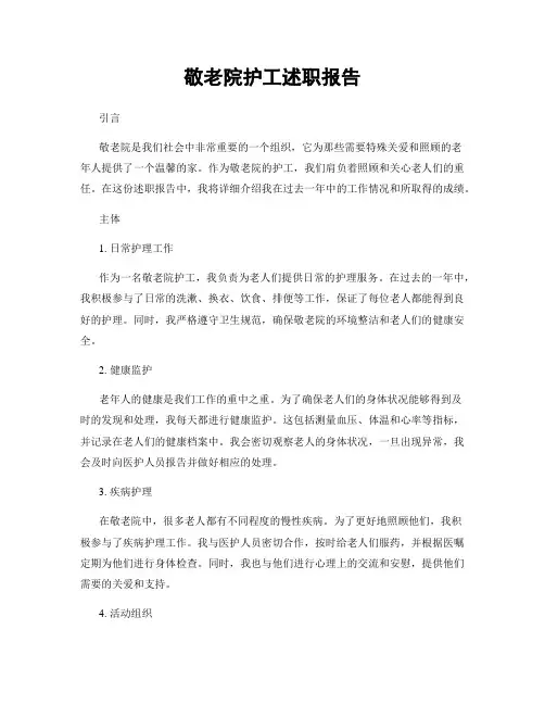 敬老院护工述职报告