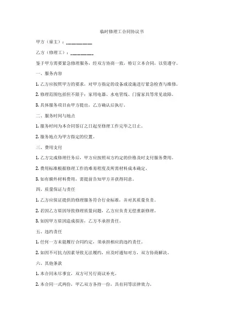 临时修理工合同协议书