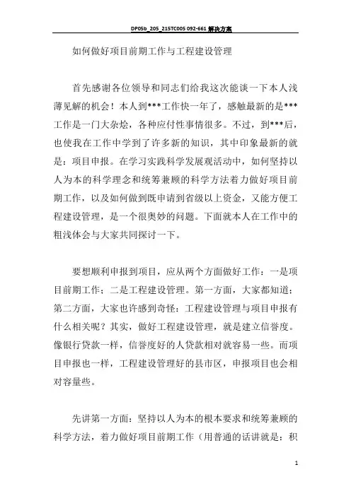 如何做好项目前期工作与工程建设管理