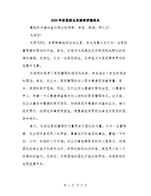 2024年医院院长竞聘演讲稿范本(4篇)
