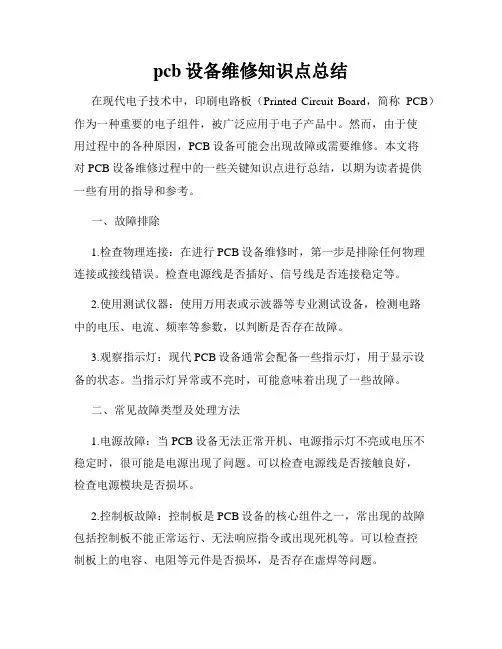 pcb设备维修知识点总结