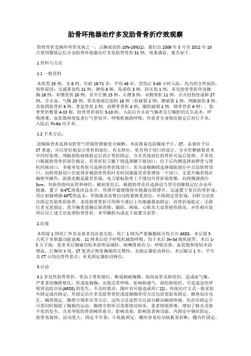 肋骨环抱器治疗多发肋骨骨折疗效观察
