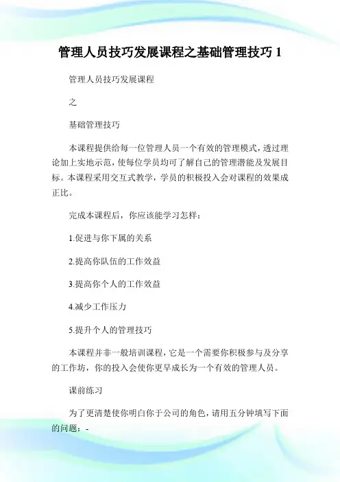 管理人员技巧发展课程之基础管理技巧1通用.doc