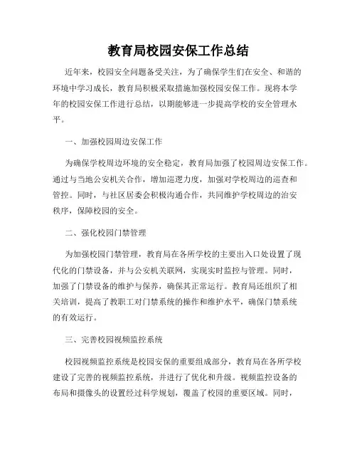 教育局校园安保工作总结