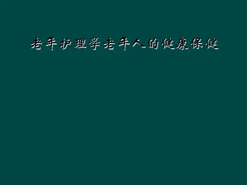 老年护理学老年人的健康保健