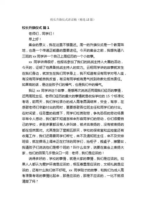 校长升旗仪式讲话稿（精选15篇）