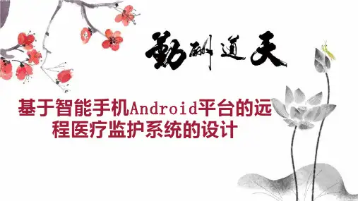 基于智能手机Android平台的远程医疗监护系统的设计