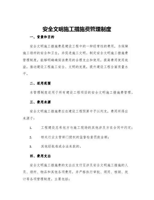 安全文明施工措施费管理制度