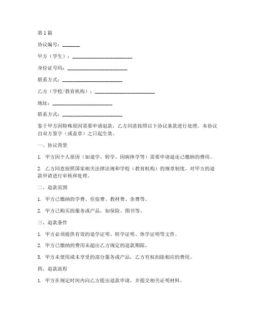 学生缴费退款协议书范本(3篇)