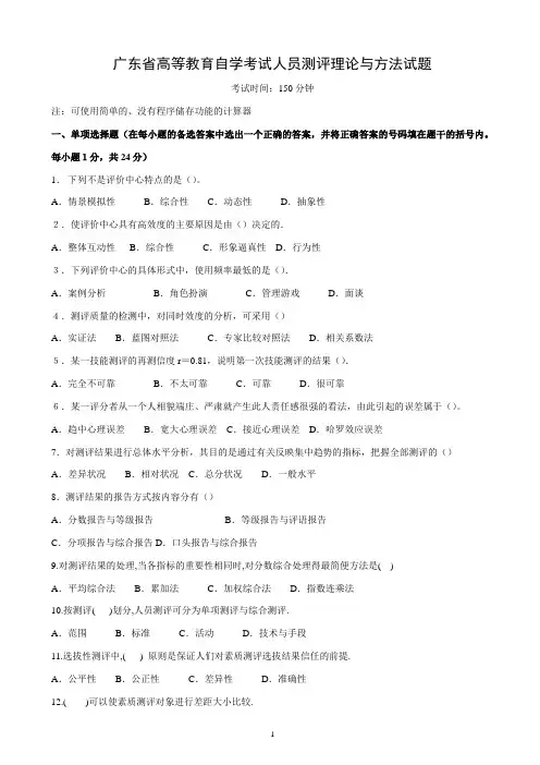 现代人员测评自考试题和 答案