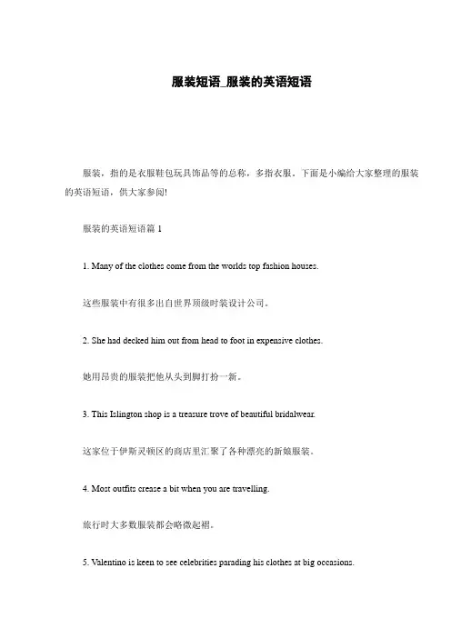 服装短语_服装的英语短语
