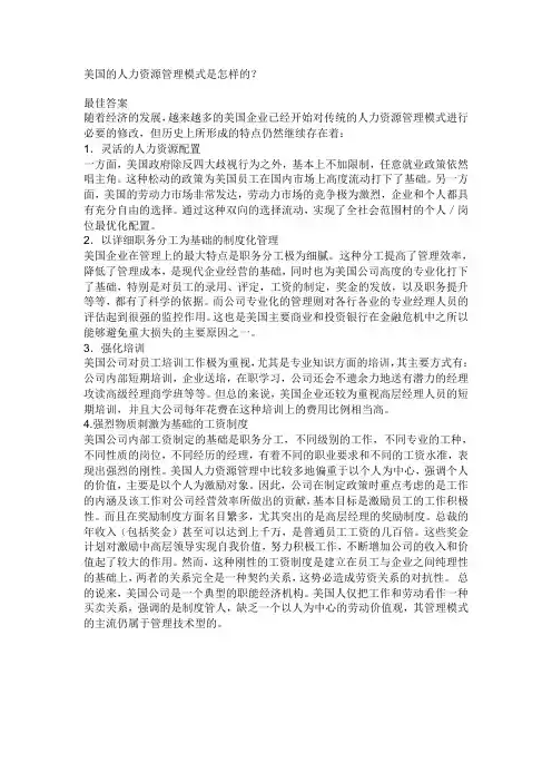 美国的人力资源管理模式是怎样的