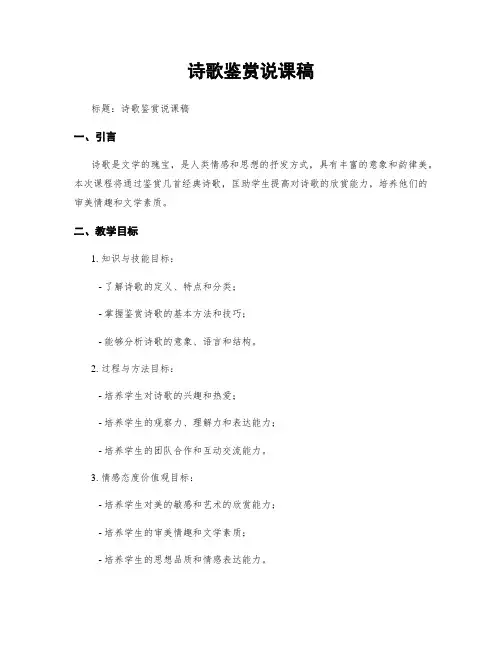 诗歌鉴赏说课稿