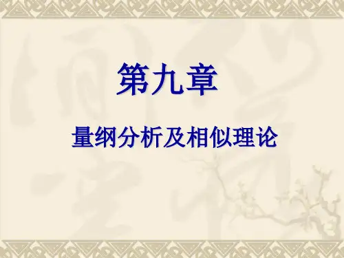 流体力学第十章 相似原理和因次分析