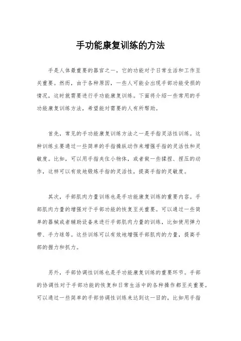 手功能康复训练的方法