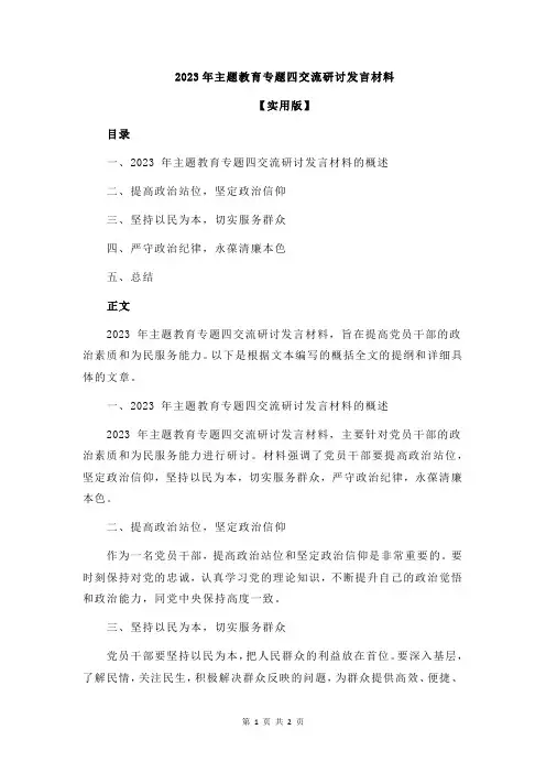 2023年主题教育专题四交流研讨发言材料