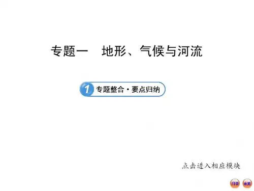 2014中考地理复习专题1 地形、气候与河流