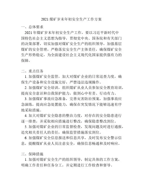 2021煤矿岁末年初安全生产工作方案