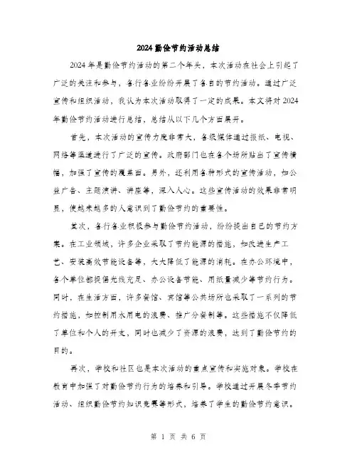2024勤俭节约活动总结(三篇)