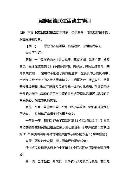 民族团结联谊活动主持词