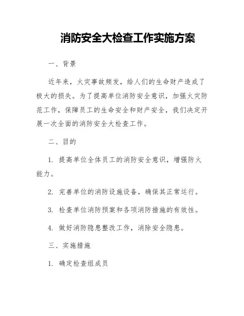 消防安全大检查工作实施方案