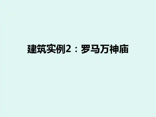 罗马万神庙赏析