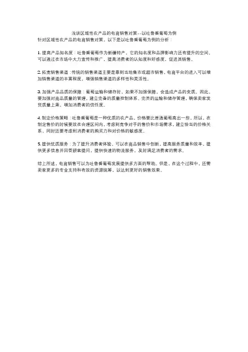 浅谈区域性农产品的电商销售对策--以吐鲁番葡萄为例