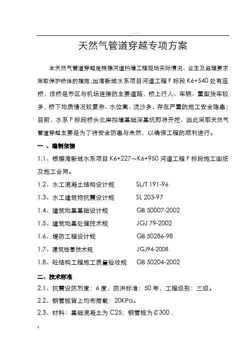 天然气管道穿越专项方案